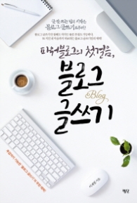 블로그 글쓰기 - 파워블로그의 첫걸음